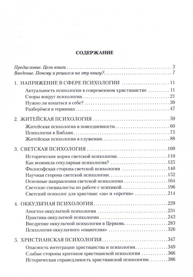 ХРИСТИАНСТВО И ПСИХОЛОГИЯ —ДРУЗЬЯ ИЛИ ВРАГИ? Том 1. Михаил Голубин