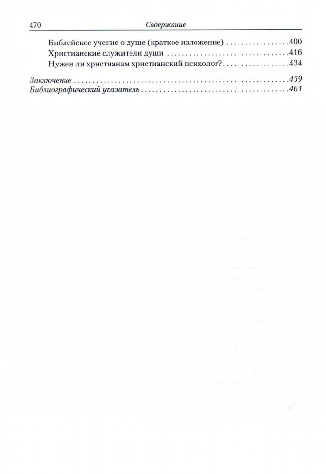 ХРИСТИАНСТВО И ПСИХОЛОГИЯ —ДРУЗЬЯ ИЛИ ВРАГИ? Том 1. Михаил Голубин