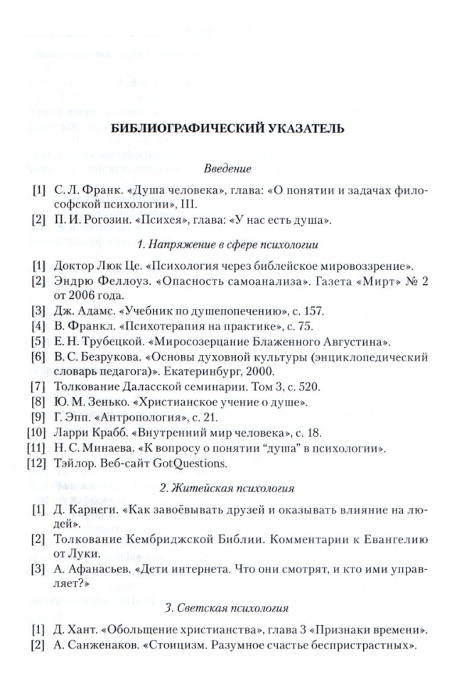 ХРИСТИАНСТВО И ПСИХОЛОГИЯ —ДРУЗЬЯ ИЛИ ВРАГИ? Том 1. Михаил Голубин