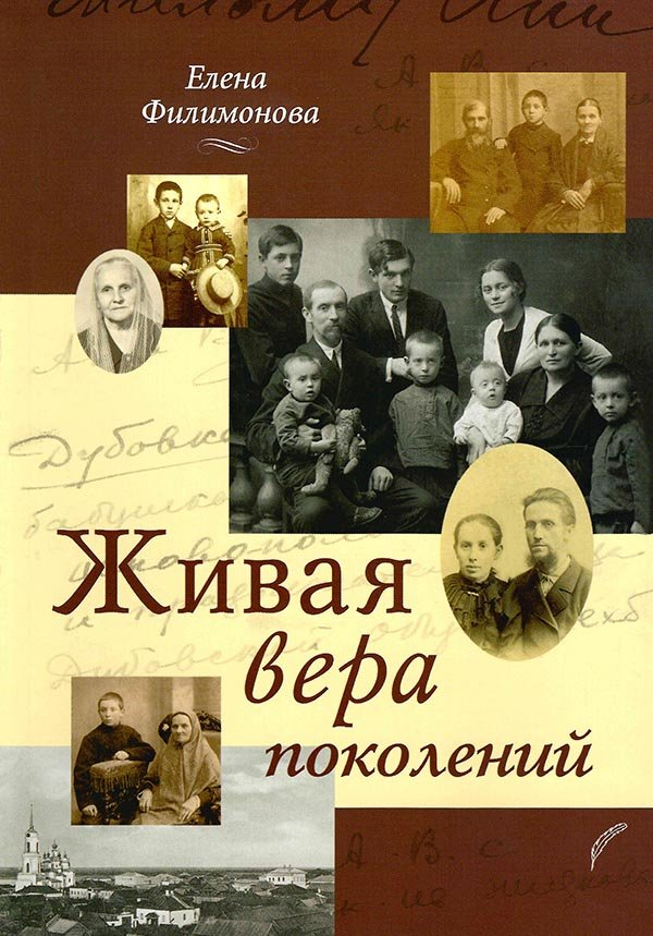 ЖИВАЯ ВЕРА ПОКОЛЕНИЙ. Елена Филимонова