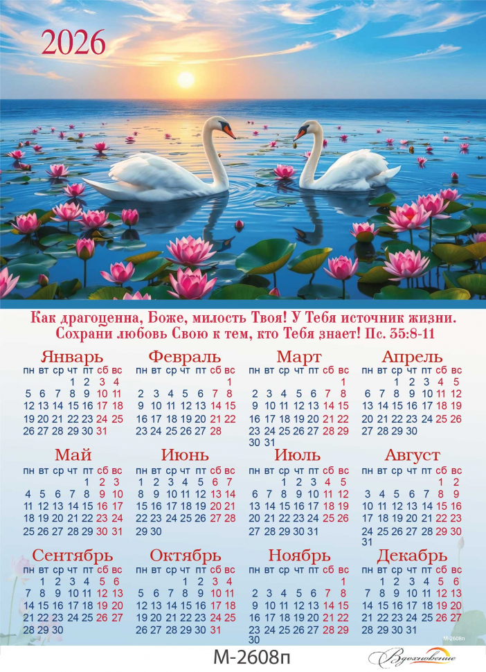 Листовой календарь 2026: У Бога - источник жизни /формат А4+/
