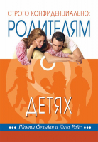 СТРОГО КОНФИДЕНЦИАЛЬНО: Родителям о детях. Джефф Фельдан
