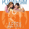 СТРОГО КОНФИДЕНЦИАЛЬНО: Родителям о детях. Джефф Фельдан