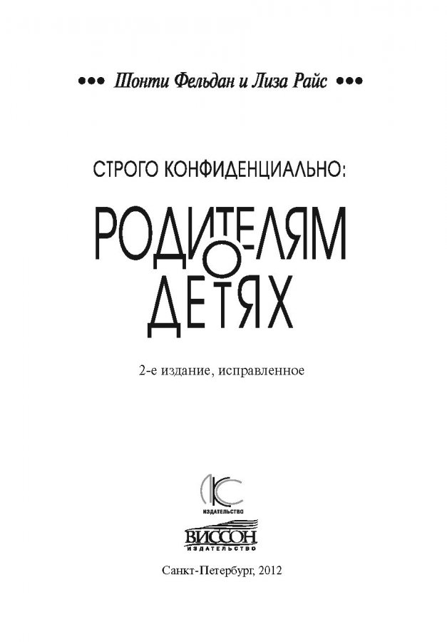 СТРОГО КОНФИДЕНЦИАЛЬНО: Родителям о детях. Джефф Фельдан