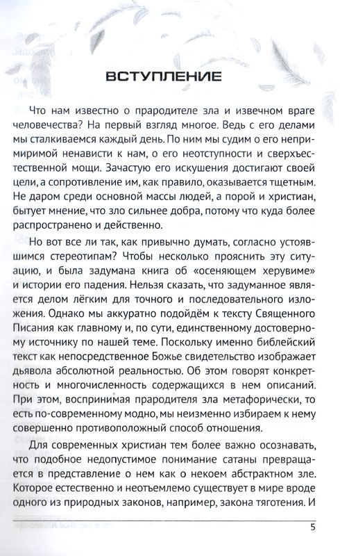 ХЕРУВИМ ОСЕНЯЮЩИЙ. История одного падения. Александр Митрофанов