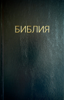 БИБЛИЯ КАНОНИЧЕСКАЯ 053. Черный цвет, надпись "Библия", твердый переплет, параллельные места, синодальный перевод /215х140/