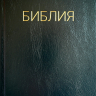 БИБЛИЯ КАНОНИЧЕСКАЯ 053. Черный цвет, надпись "Библия", твердый переплет, параллельные места, синодальный перевод /215х140/