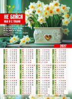 Листовой календарь 2027: Не бойся, ибо Я с тобою /формат А4/