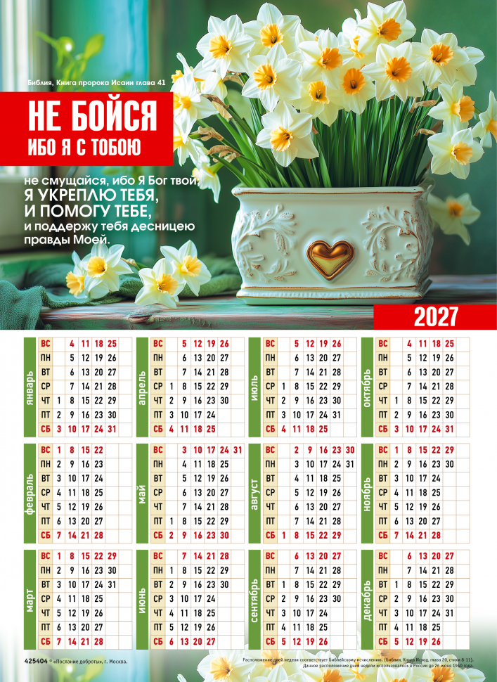 Листовой календарь 2027: Не бойся, ибо Я с тобою /формат А4/ Листовой календарь 2027: Не бойся, ибо Я с тобою /формат А4/
