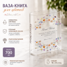Ваза-книга для цветов: FLORAL GLORY Ваза-книга для цветов: FLORAL GLORY