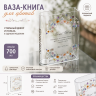 Ваза-книга для цветов: FLORAL GLORY Ваза-книга для цветов: FLORAL GLORY