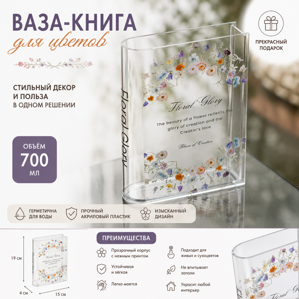 Ваза-книга для цветов: FLORAL GLORY