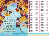 Листовой календарь 2021: Посмотрите на дела Божии /формат А4/