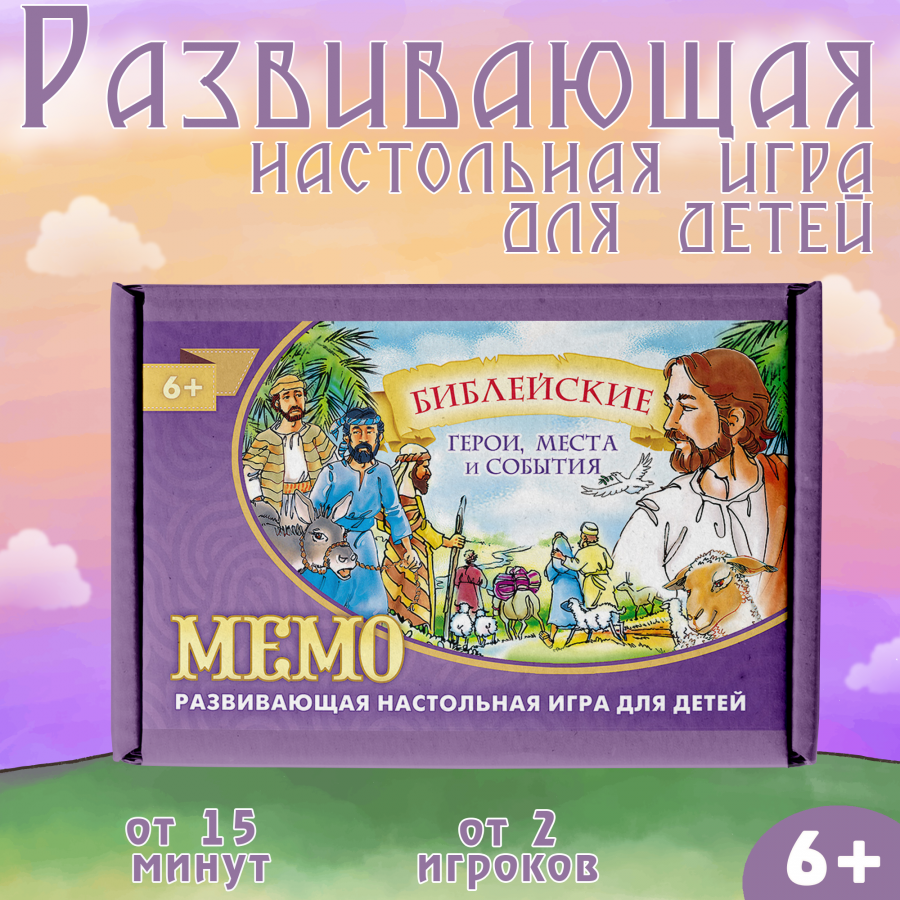 Настольная игра «МЕМО. БИБЛЕЙСКИЕ ГЕРОИ, МЕСТА И СОБЫТИЯ»