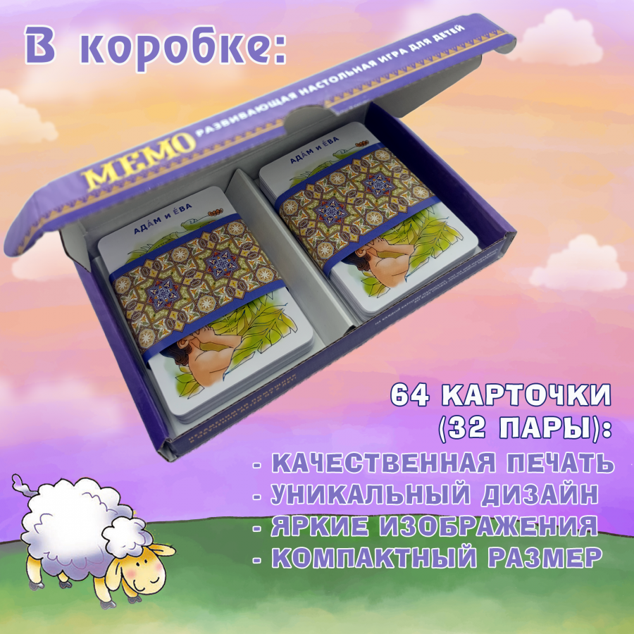 Настольная игра «МЕМО. БИБЛЕЙСКИЕ ГЕРОИ, МЕСТА И СОБЫТИЯ»