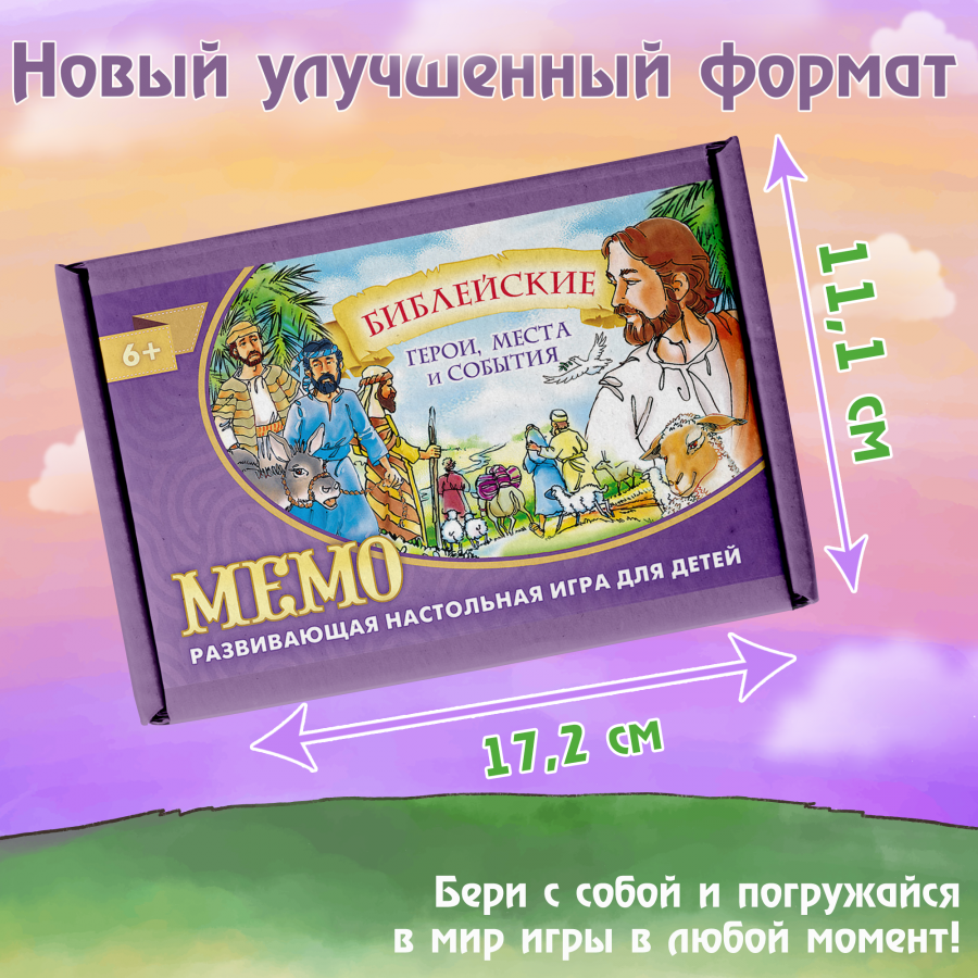 Настольная игра «МЕМО. БИБЛЕЙСКИЕ ГЕРОИ, МЕСТА И СОБЫТИЯ»