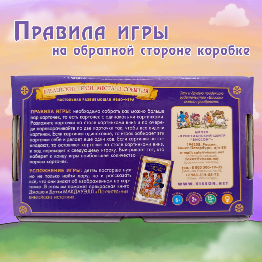 Настольная игра «МЕМО. БИБЛЕЙСКИЕ ГЕРОИ, МЕСТА И СОБЫТИЯ»