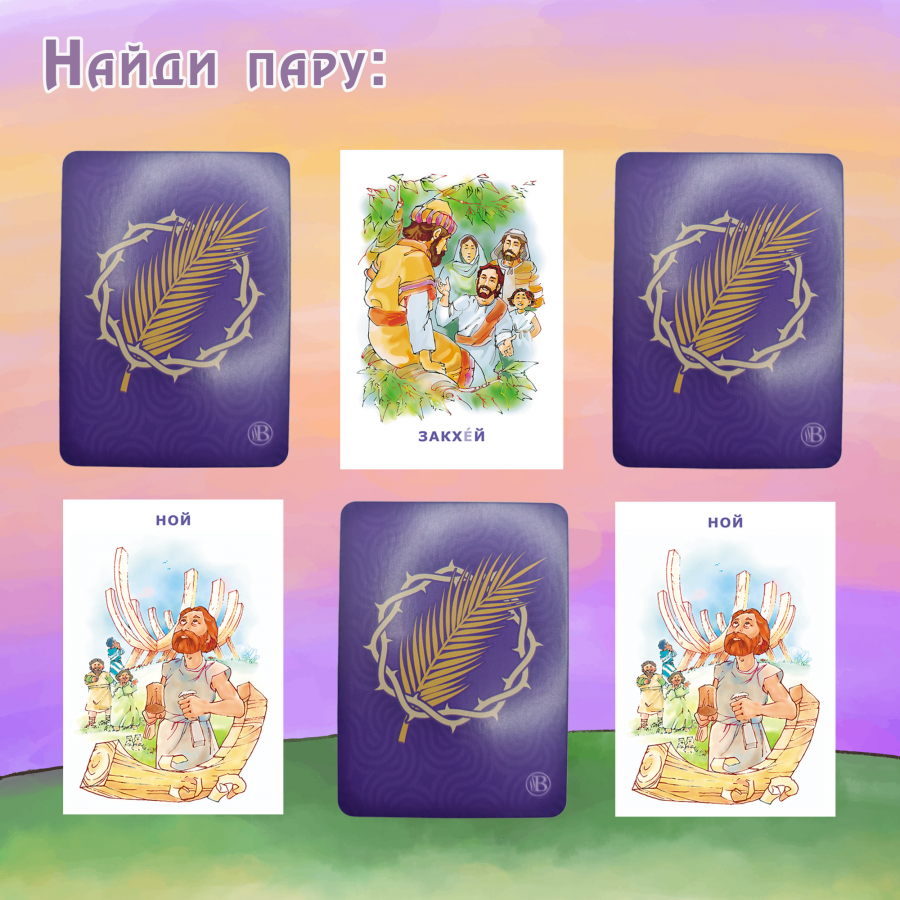 Настольная игра «МЕМО. БИБЛЕЙСКИЕ ГЕРОИ, МЕСТА И СОБЫТИЯ»