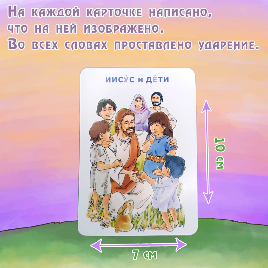 Настольная игра «МЕМО. БИБЛЕЙСКИЕ ГЕРОИ, МЕСТА И СОБЫТИЯ»