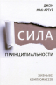 СИЛА ПРИНЦИПИАЛЬНОСТИ. Жизнь без компромиссов. Джон Мак-Артур