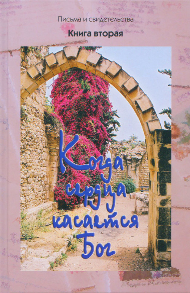 КОГДА СЕРДЦА КАСАЕТСЯ БОГ. Книга вторая. Сборник писем и свидетельств