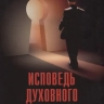 ИСПОВЕДЬ ДУХОВНОГО ИСКАНИЯ. Геннадий Гаврилов ИСПОВЕДЬ ДУХОВНОГО ИСКАНИЯ. Геннадий Гаврилов