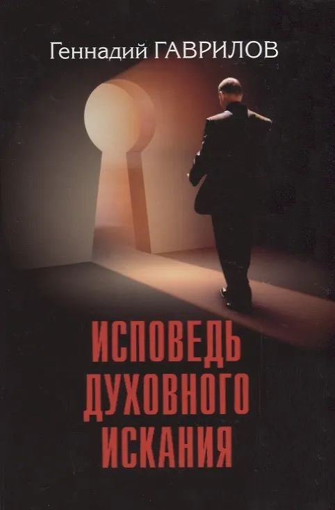 ИСПОВЕДЬ ДУХОВНОГО ИСКАНИЯ. Геннадий Гаврилов