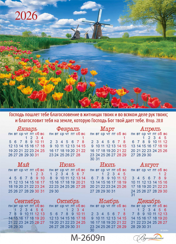 Листовой календарь 2026: Благословение Божье /формат А4+/