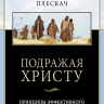 ПОДРАЖАЯ ХРИСТУ. Принципы эффективного пасторского служения. Вячеслав Плескач