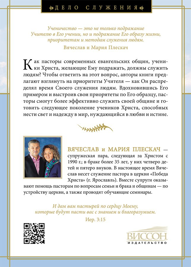 ПОДРАЖАЯ ХРИСТУ. Принципы эффективного пасторского служения. Вячеслав Плескач