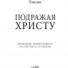 ПОДРАЖАЯ ХРИСТУ. Принципы эффективного пасторского служения. Вячеслав Плескач