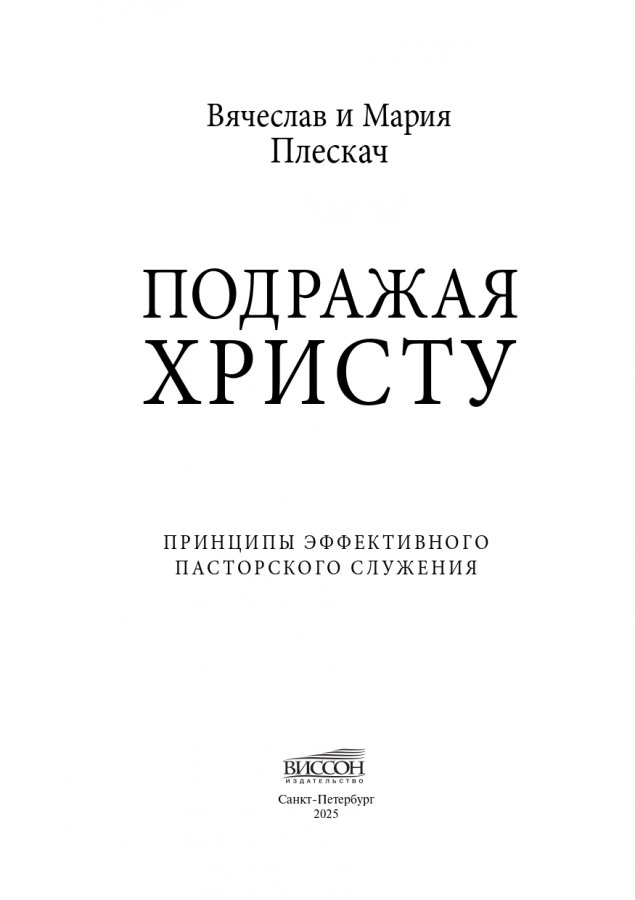 ПОДРАЖАЯ ХРИСТУ. Принципы эффективного пасторского служения. Вячеслав Плескач
