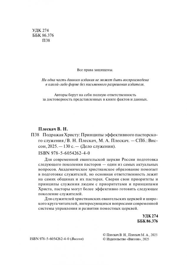 ПОДРАЖАЯ ХРИСТУ. Принципы эффективного пасторского служения. Вячеслав Плескач
