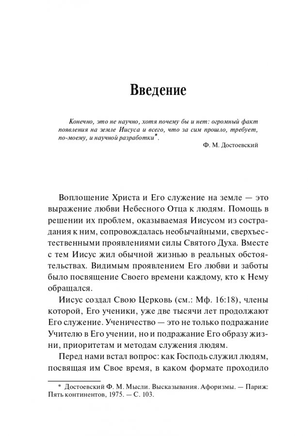 ПОДРАЖАЯ ХРИСТУ. Принципы эффективного пасторского служения. Вячеслав Плескач