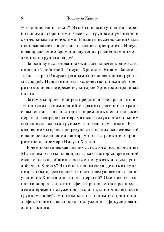 ПОДРАЖАЯ ХРИСТУ. Принципы эффективного пасторского служения. Вячеслав Плескач