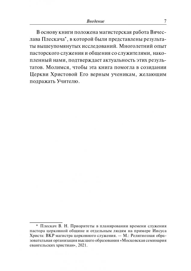 ПОДРАЖАЯ ХРИСТУ. Принципы эффективного пасторского служения. Вячеслав Плескач