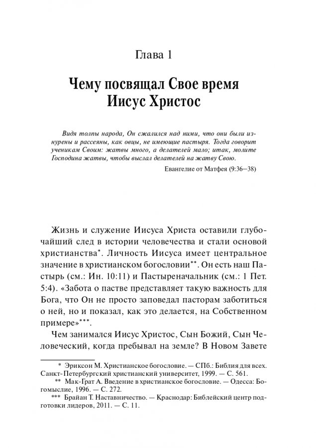 ПОДРАЖАЯ ХРИСТУ. Принципы эффективного пасторского служения. Вячеслав Плескач