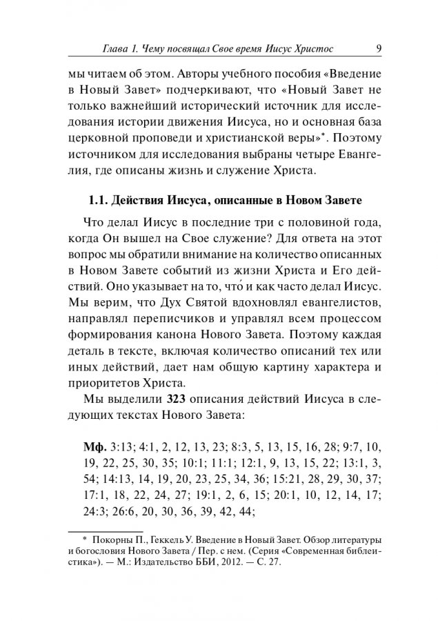 ПОДРАЖАЯ ХРИСТУ. Принципы эффективного пасторского служения. Вячеслав Плескач