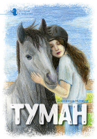 ТУМАН. Том 1. Джоанна Читвуд 