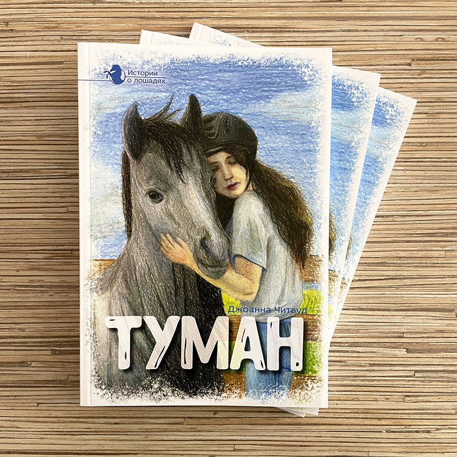 ТУМАН. Том 1. Джоанна Читвуд