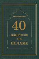 40 ВОПРОСОВ ОБ ИСЛАМЕ. Мэтью Беннетт