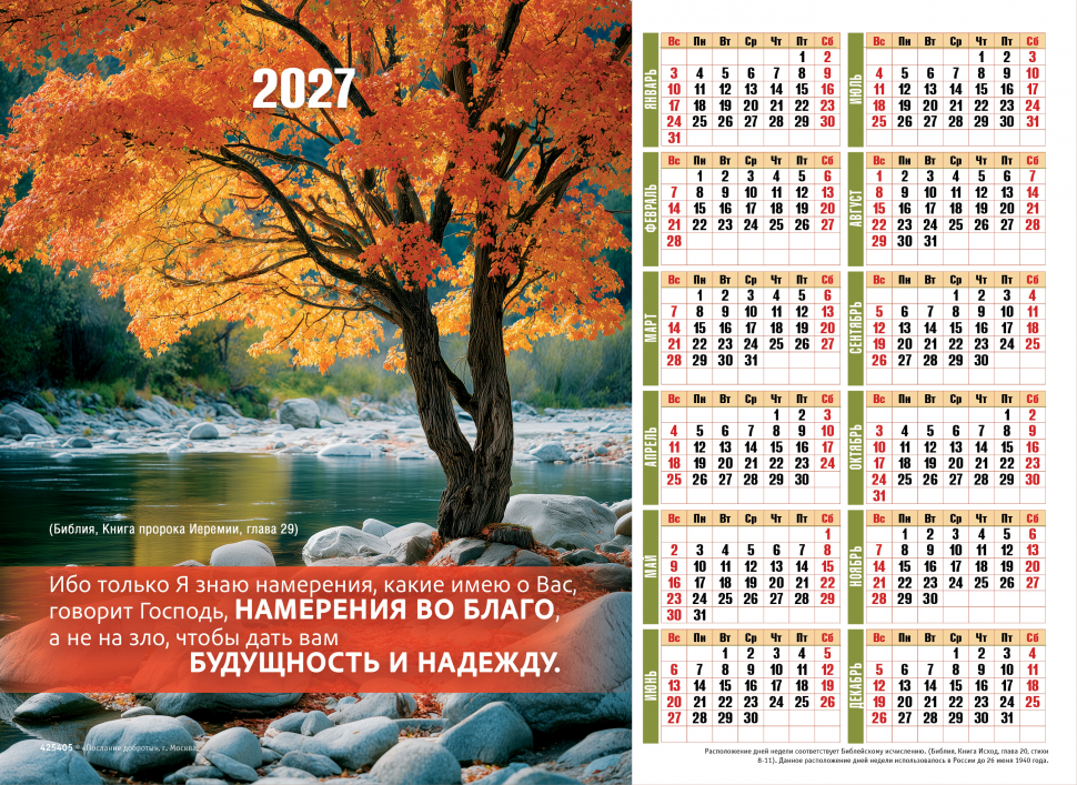 Листовой календарь 2027: Только Я знаю намерения о вас /формат А4/ Листовой календарь 2027: Только Я знаю намерения о вас /формат А4/