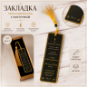 Металлическая премиум закладка в подарочной коробке "БЛАЖЕН МУЖ"