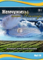 ЖЕМЧУЖИНЫ КНИГИ ПСАЛТЫРЬ №1. Алексей Коломийцев - 1 CD