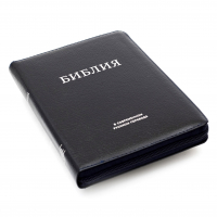 БИБЛИЯ 057 MZTiG Черный, современный перевод, кожа, золотой обрез, индексы, закладка /210х150/