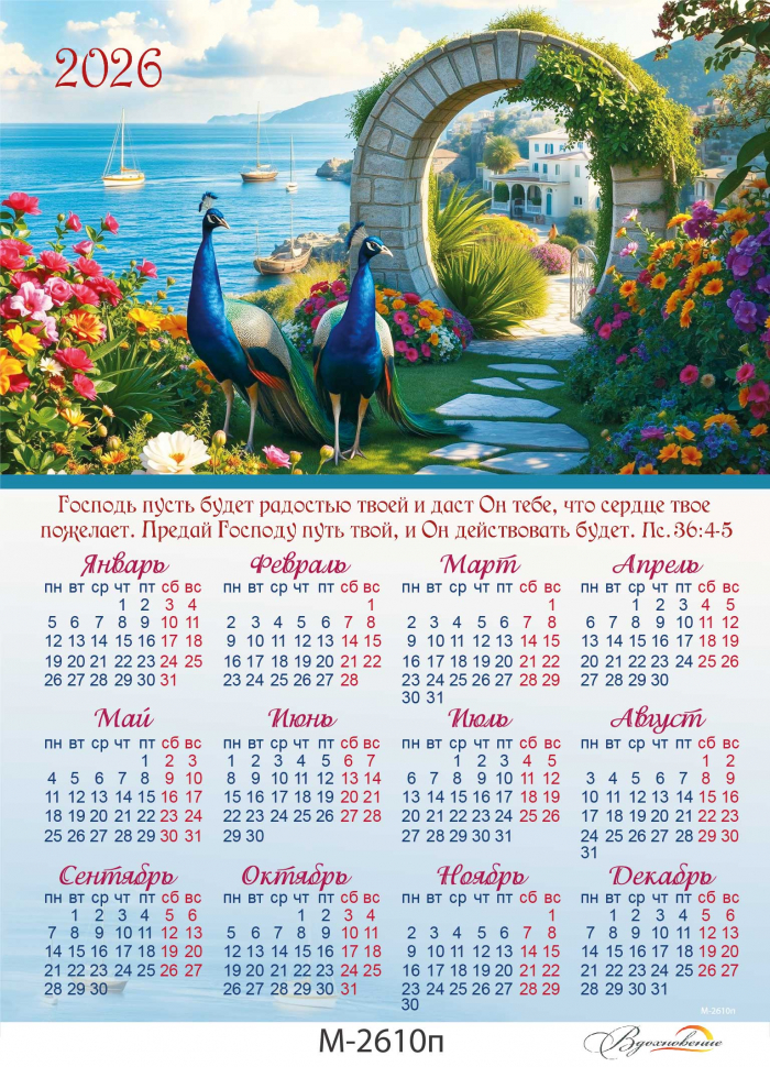 Листовой календарь 2026: Уповай на Господа /формат А4+/