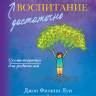 ДОСТАТОЧНО ХОРОШЕЕ ВОСПИТАНИЕ. Джон и Карен Луи /твердый переплет/