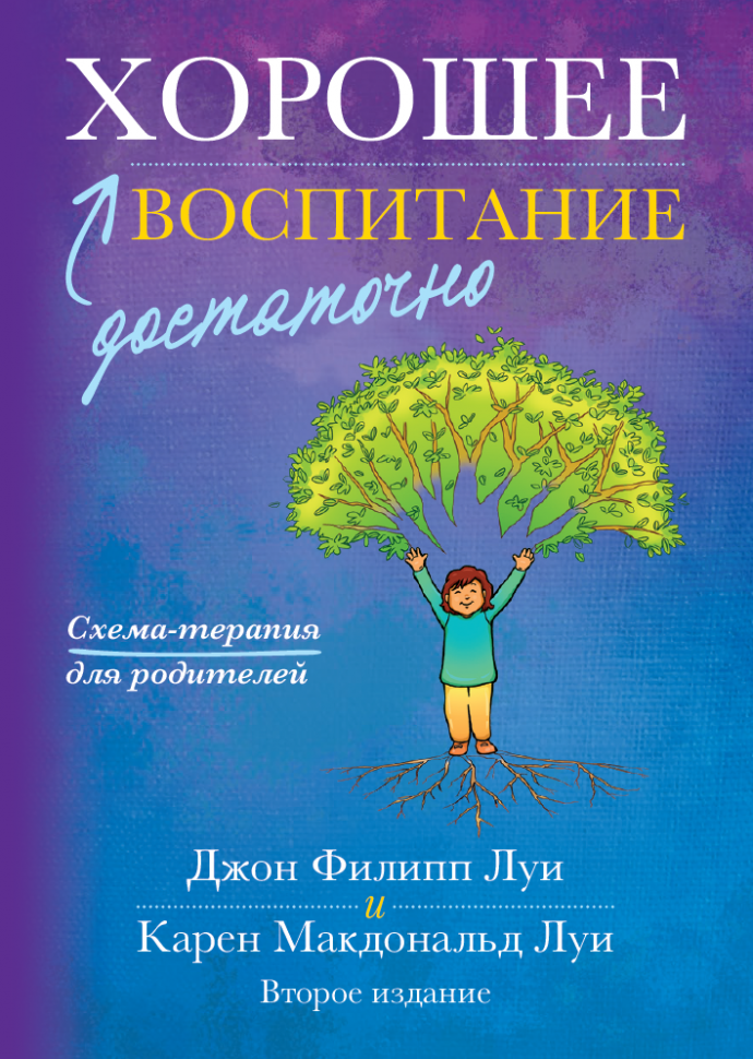 ДОСТАТОЧНО ХОРОШЕЕ ВОСПИТАНИЕ. Джон и Карен Луи /твердый переплет/