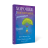 ДОСТАТОЧНО ХОРОШЕЕ ВОСПИТАНИЕ. Джон и Карен Луи /твердый переплет/