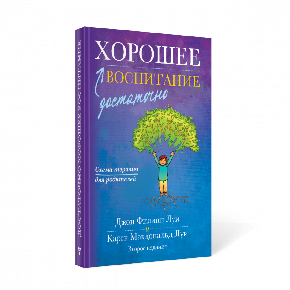 ДОСТАТОЧНО ХОРОШЕЕ ВОСПИТАНИЕ. Джон и Карен Луи /твердый переплет/